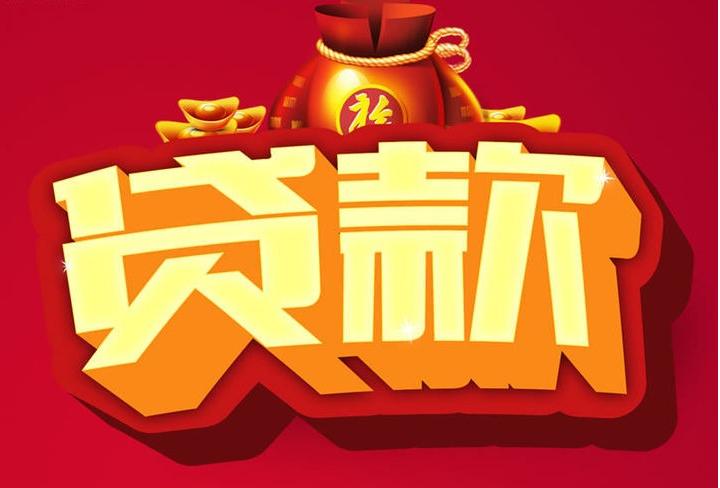 荣邦乡信用贷款