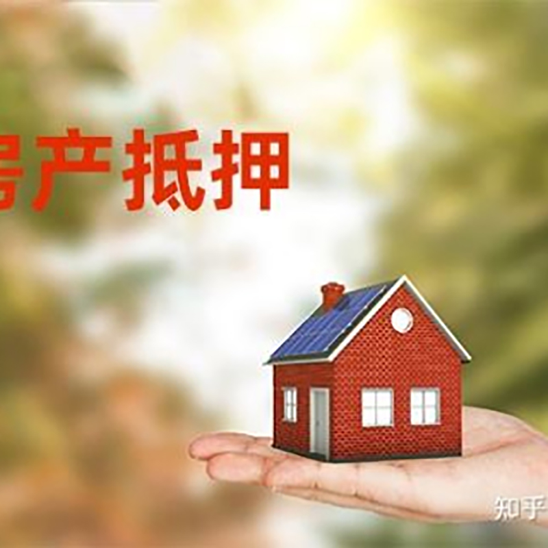 荣邦乡房产抵押贷款办理还款方式