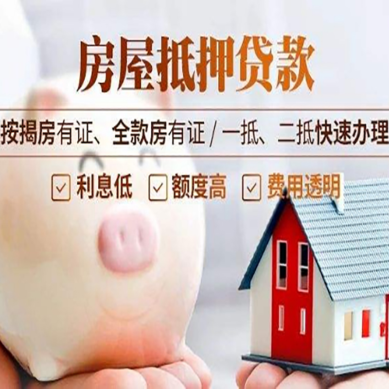 荣邦乡房产抵押贷款流程及知识