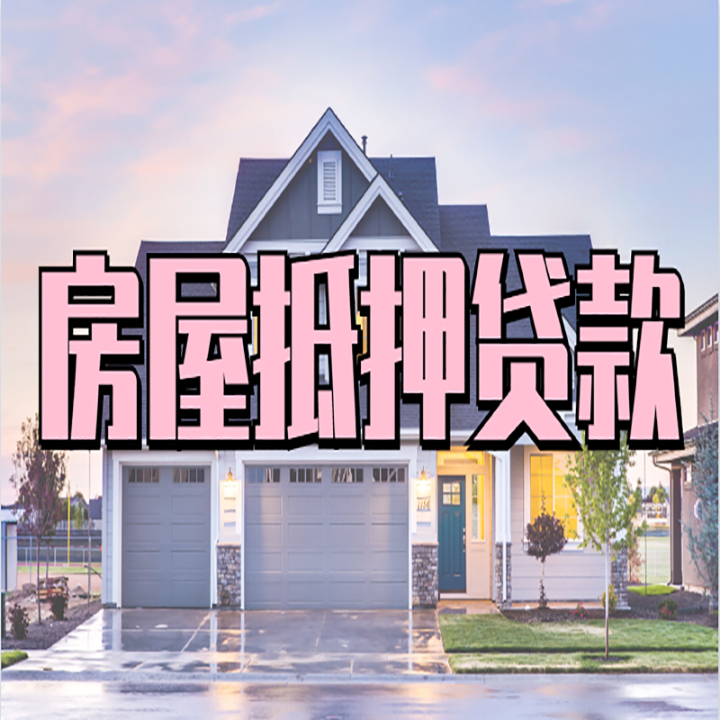 荣邦乡房产抵押贷款流程及资料