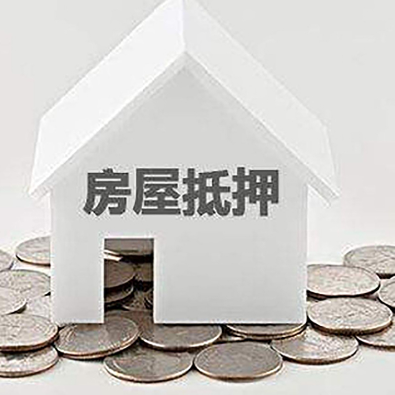 荣邦乡房子抵押贷款条件|房产抵押贷款|二次抵押贷款