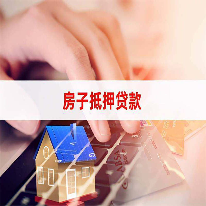 荣邦乡房屋抵押贷款额度|房产抵押贷款|银行房子抵押贷款