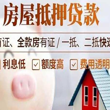 荣邦乡房产抵押贷款的流程是怎么样的?