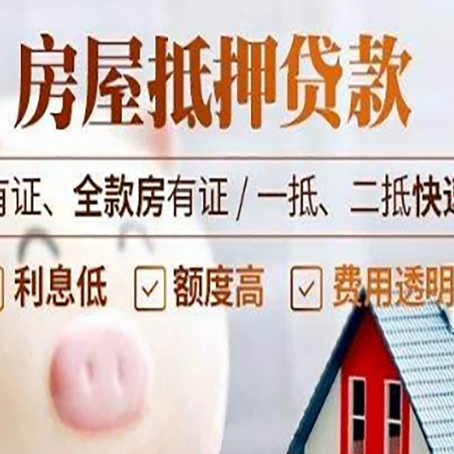 荣邦乡房产抵押贷款有哪些流程?