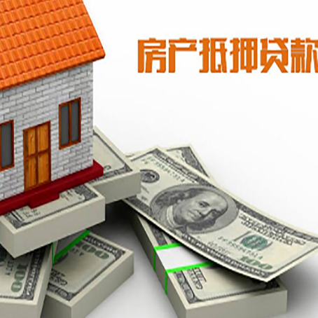 荣邦乡房屋抵押贷款的成数有多少?