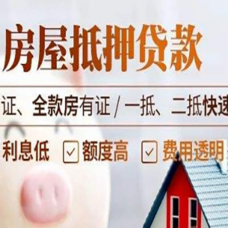 荣邦乡房屋抵押贷款多久才能放款?