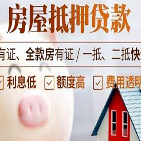 荣邦乡房子抵押贷款如何办理？