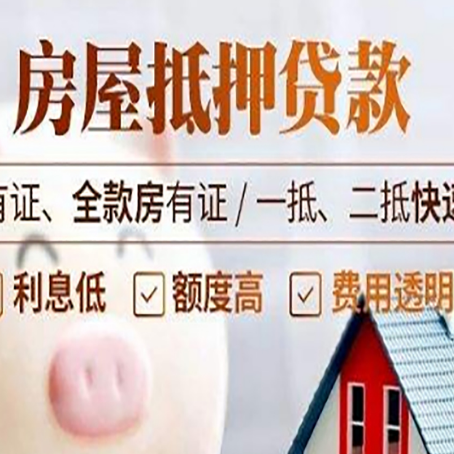 荣邦乡房屋抵押贷款的详细流程有哪些?