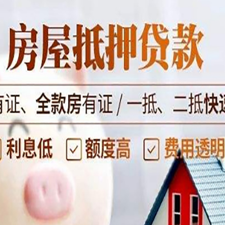 荣邦乡房子抵押贷款应该怎样选择还款方式?