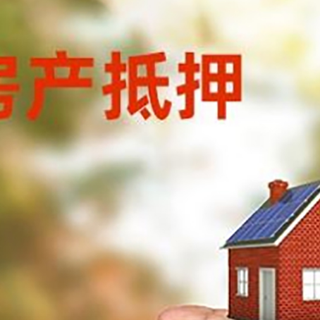 荣邦乡房产抵押贷款到银行该如何申请？