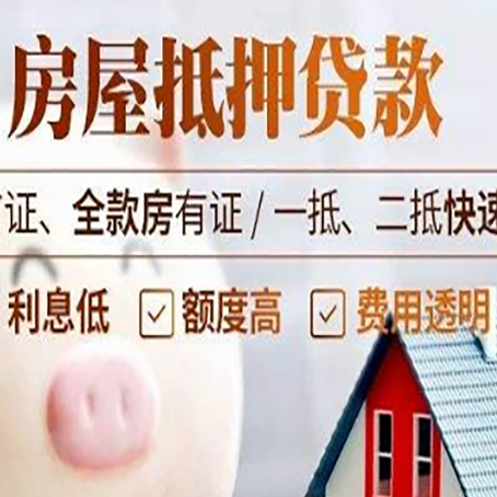 荣邦乡房子二次抵押贷款的步骤？