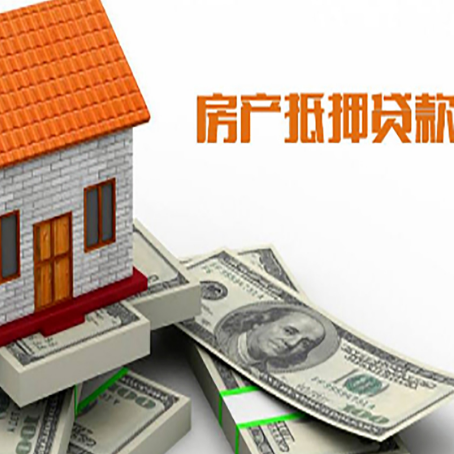 荣邦乡房子抵押贷款怎么贷？