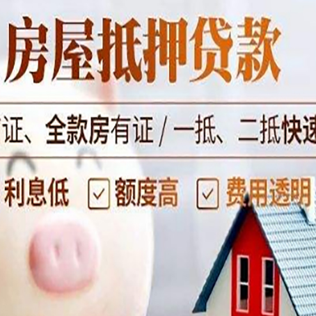 荣邦乡房产抵押贷款注意事项