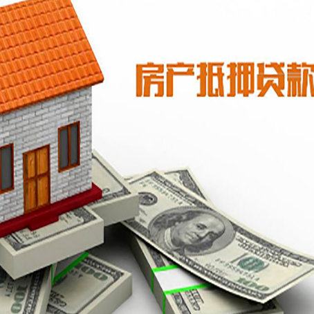 荣邦乡房子抵押贷款能贷多少？