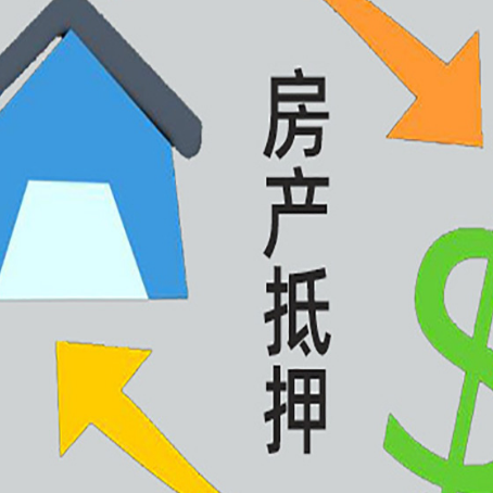 荣邦乡房屋抵押贷款办理哪家有保障?