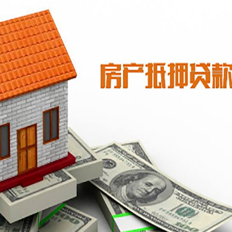 荣邦乡房子有贷款怎么办理抵押贷款？