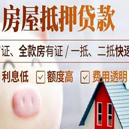荣邦乡房屋抵押消费贷的具体条件和流程