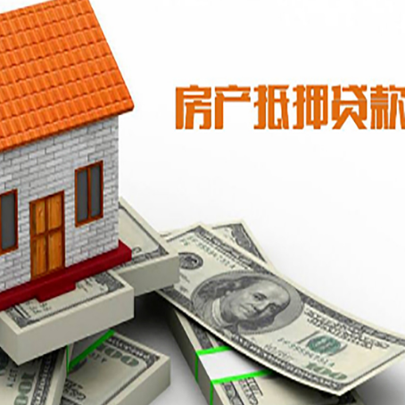 荣邦乡房产抵押贷款找担保公司更安心