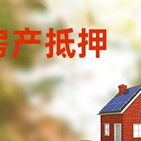 荣邦乡房屋抵押贷款的额度?