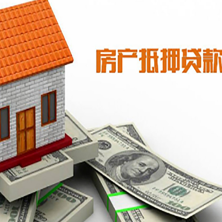 荣邦乡房子能再抵押贷款吗？哪里可以借到钱？