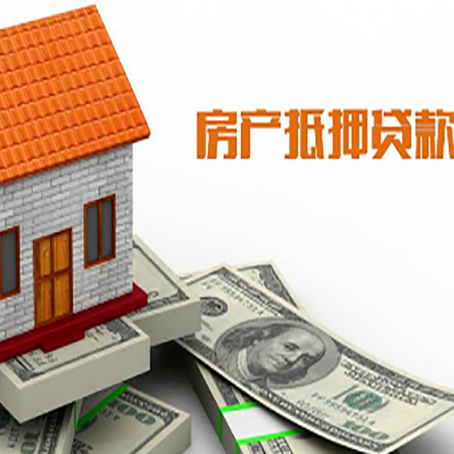 荣邦乡房产抵押贷款更高能贷多少钱呢?