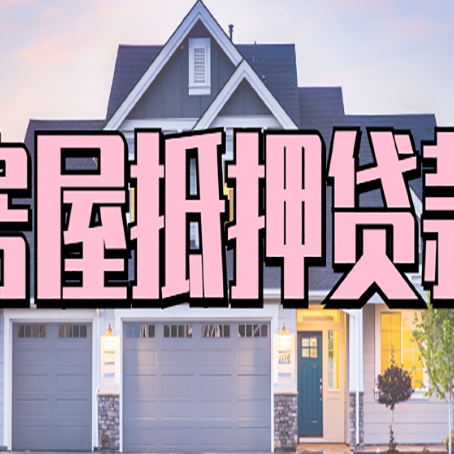 荣邦乡房产抵押贷款需要哪些条件呢?