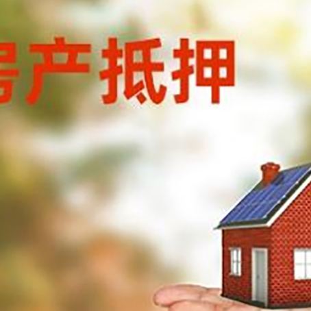荣邦乡房产抵押贷款和房屋典当有什么区别?