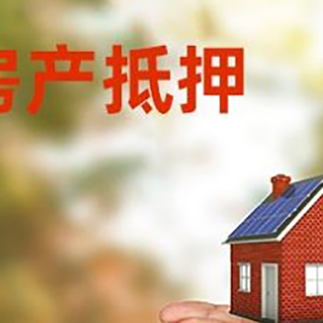荣邦乡房子抵押贷款的期限能有几年?